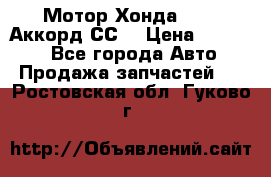 Мотор Хонда F20Z1,Аккорд СС7 › Цена ­ 27 000 - Все города Авто » Продажа запчастей   . Ростовская обл.,Гуково г.